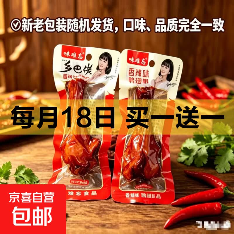 乡巴佬风味小腿王香辣鸭翅根鸭小腿开袋即食零食40g两包装混发 乡巴佬香辣鸭翅根（5根）