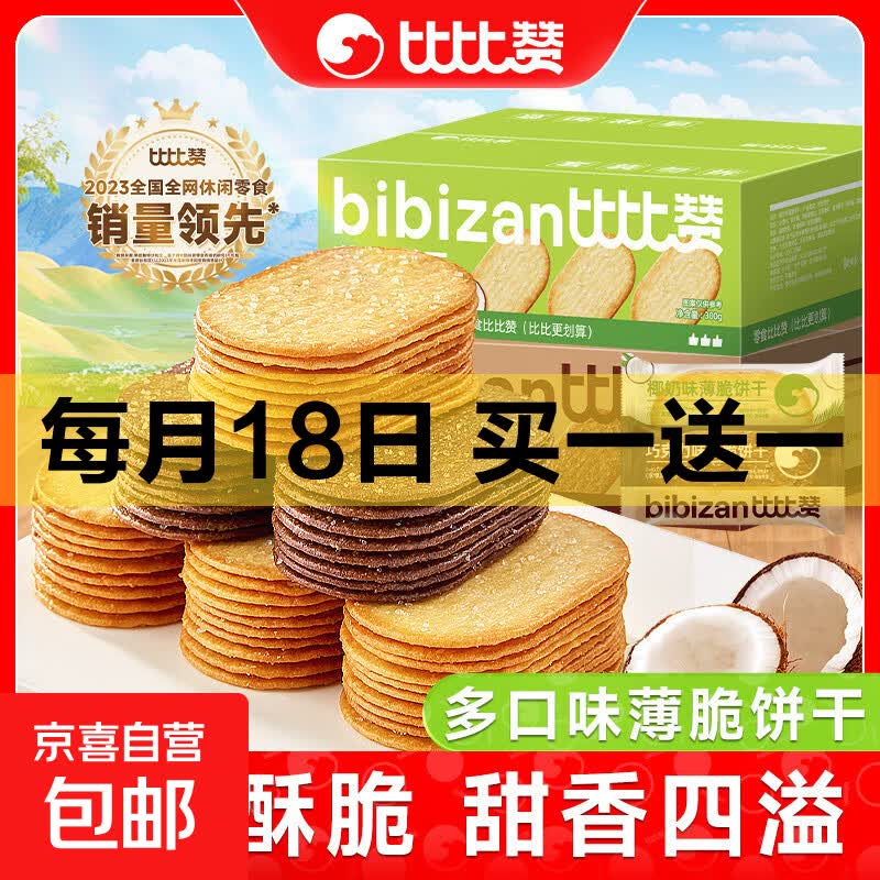 比比赞椰奶薄脆饼干休闲零食早餐代餐整箱 椰奶味300g*1
