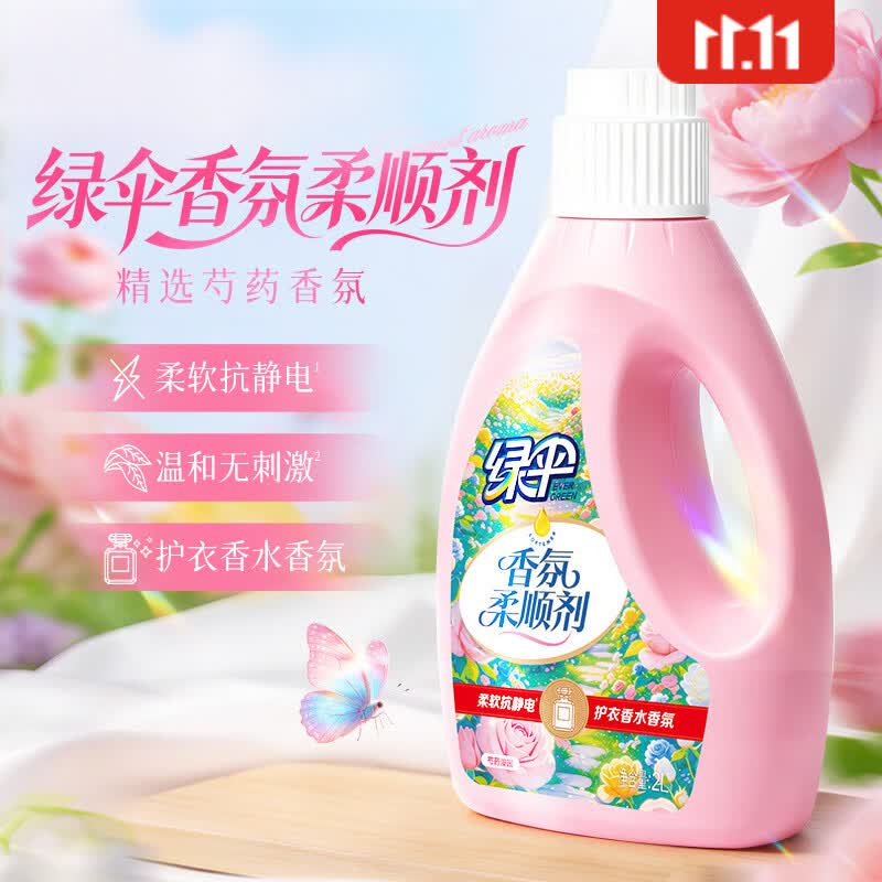 绿伞衣物香氛柔顺剂 柔软防静电 持久留香 母婴可用 衣物护理剂柔顺液 2L*1桶 芍药漫园