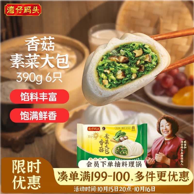 湾仔码头香菇素菜大包子390g 6只包子速食面点夜宵儿童早餐速冻半成品