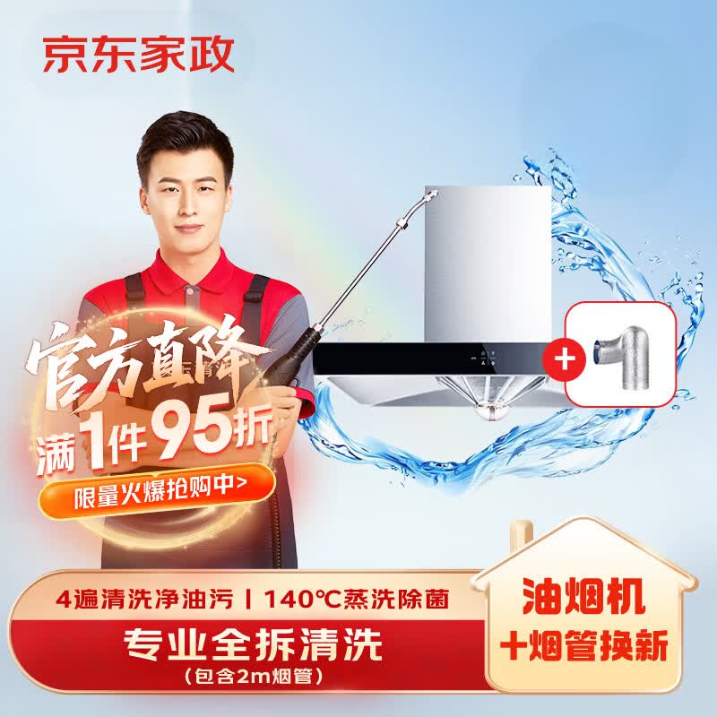 京东家电清洗 油烟机拆洗+烟管换新服务 同城上门清洁保养