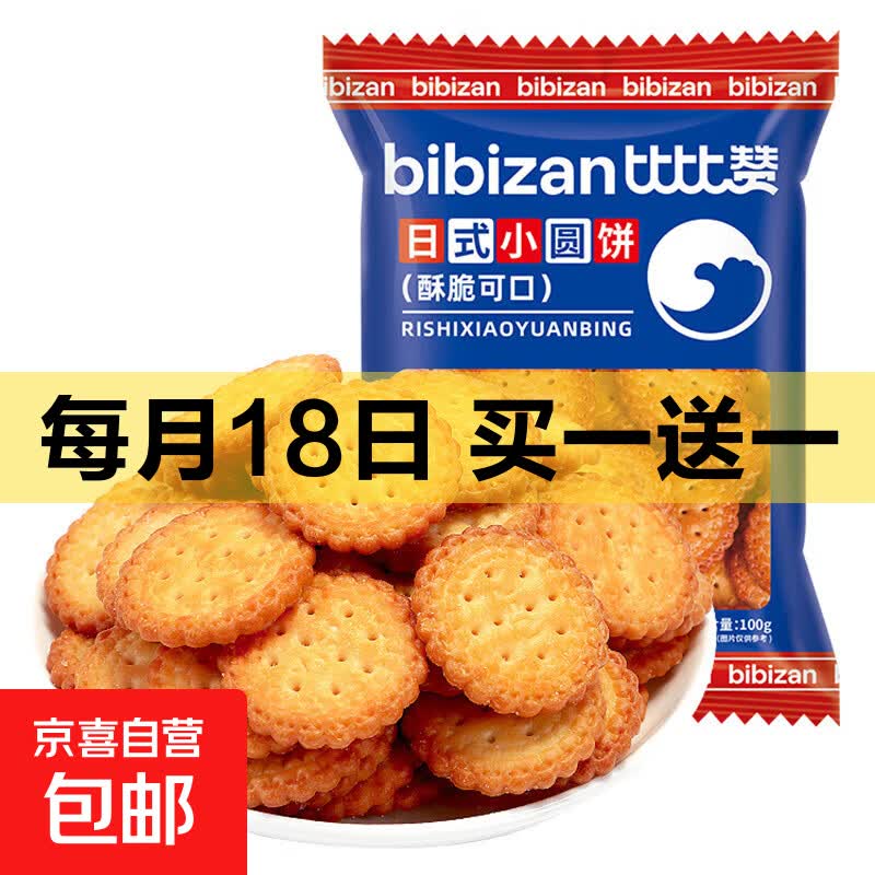 比比赞日式小圆饼干整箱解馋小圆饼早餐零食小吃休闲食品批发 比比赞日式小圆饼100g*3袋
