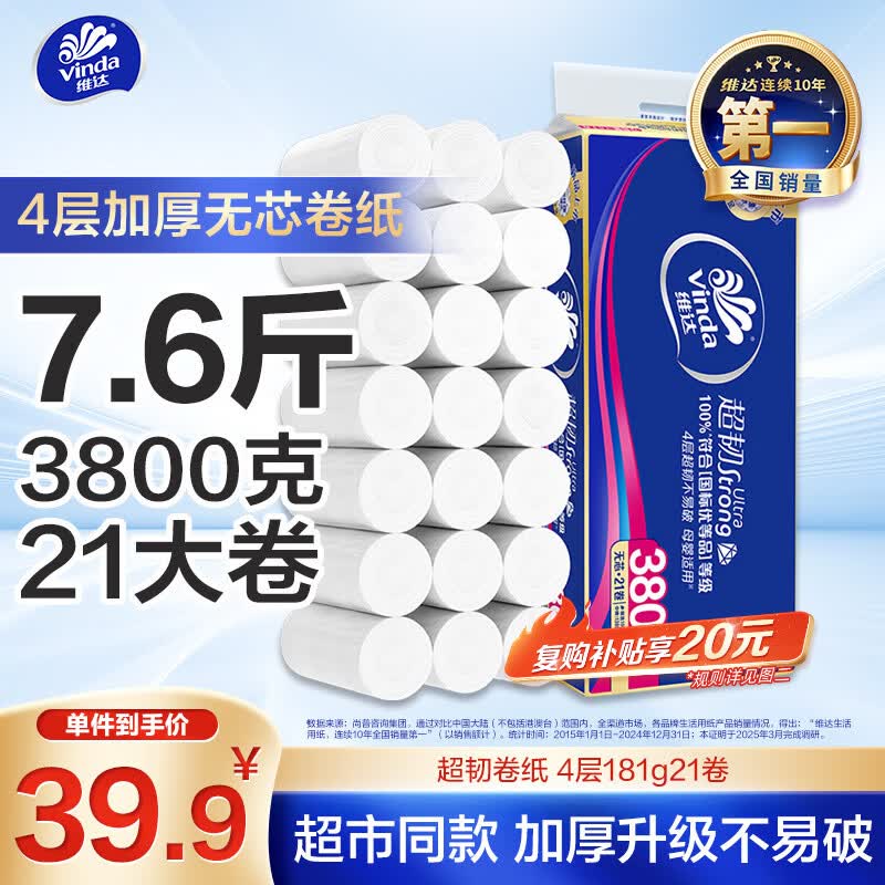 维达（Vinda）无芯卷纸 超韧4层181克*21卷 加厚升级 卫生纸厕纸卷筒纸纸巾卫卷