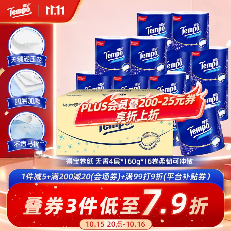 得宝（TEMPO）无香卷纸 4层*160g*16卷 有芯卷筒纸 卫生纸巾  可冲散 不堵马桶