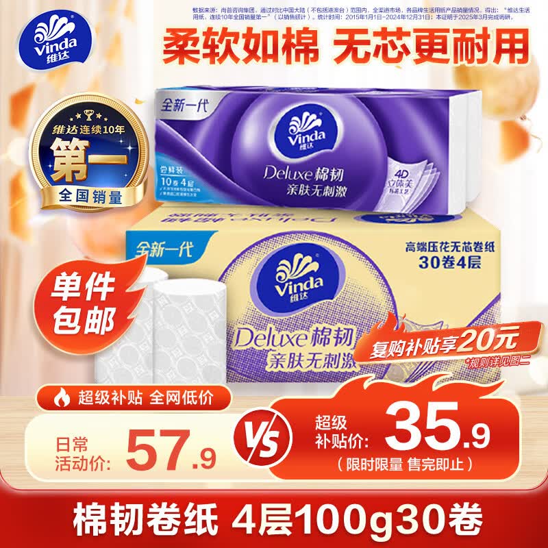 维达（Vinda）无芯卷纸 棉韧4层100克*30卷 亲肤无刺激 卫生纸厕纸 纸巾整箱