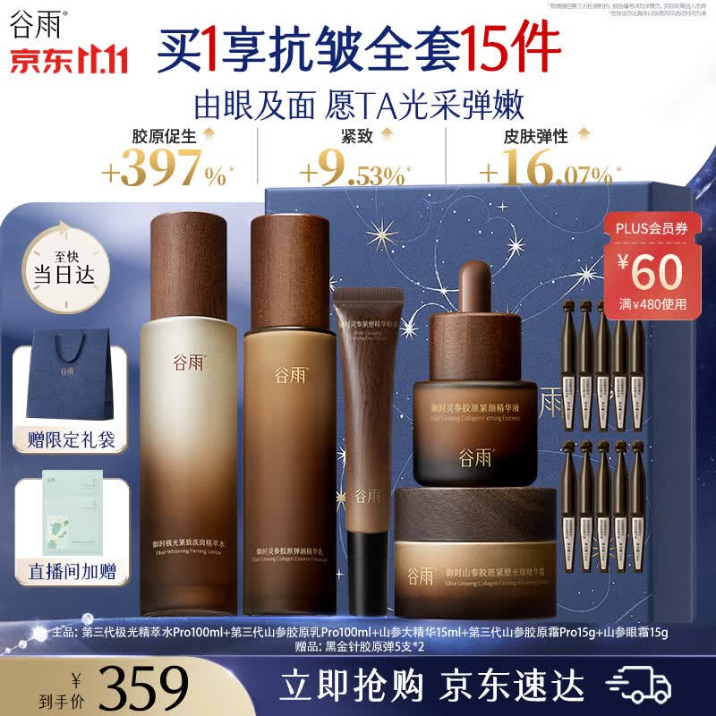 谷雨极光山参水乳套装，Plus会员叠加优惠后仅需176.87元