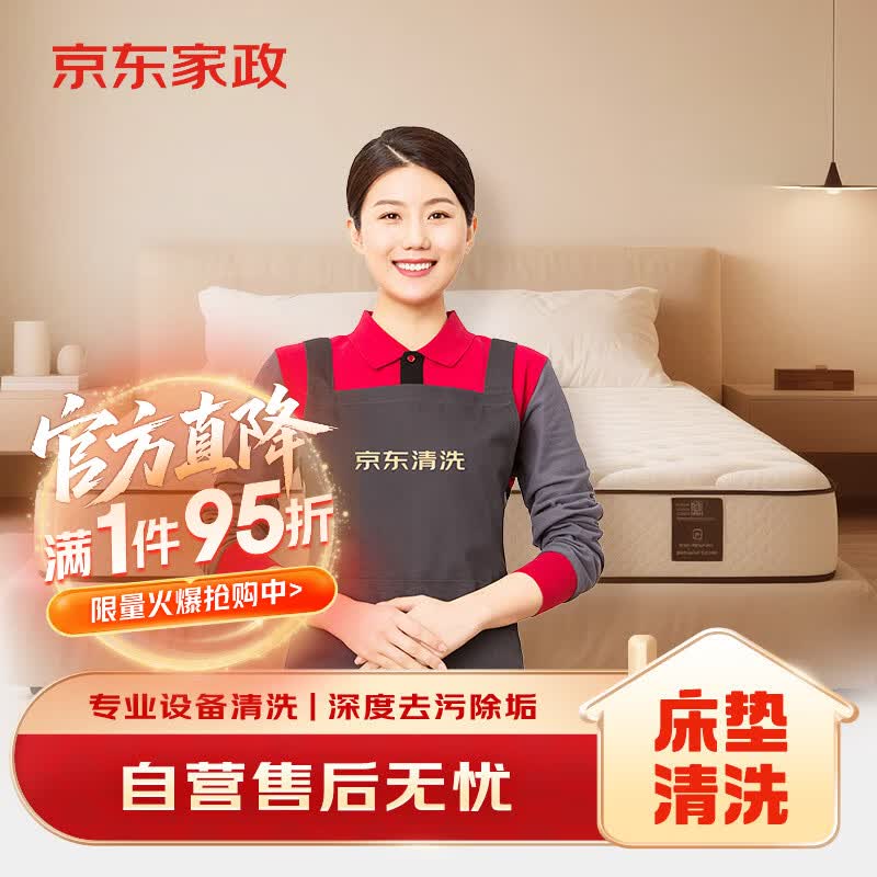 京东床垫清洗单人双人（1.5米-2米）上门服务 清洁保养 去污除菌 家居软装清洗