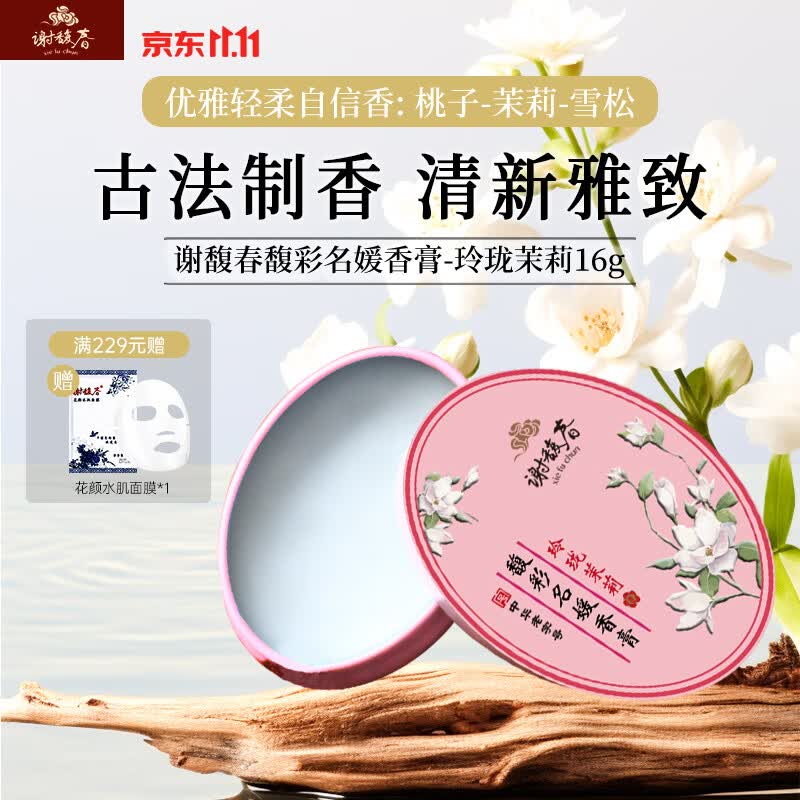 谢馥春香膏馥彩名媛固体香膏国货香水16g-玲珑茉莉 28.18元 - 86线报