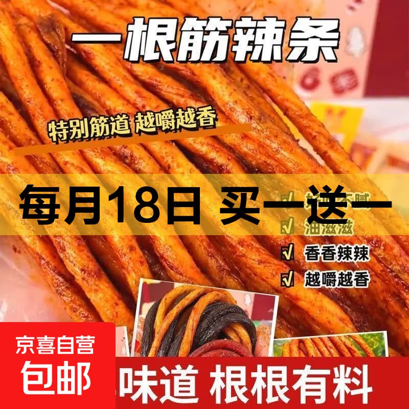 一根筋辣条牛筋素爆款辣条香辣麻辣网红零食休闲小吃 10根（12cm/根）