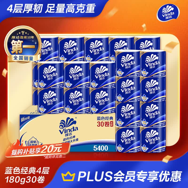 维达（Vinda）有芯卷纸 蓝色经典4层180克*30卷 加厚纸巾卫生纸卷筒纸 整箱