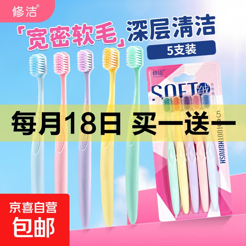 修洁宽头软毛牙刷组合装成人家用情侣清洁牙刷女男家用软毛牙刷 8839- 5支