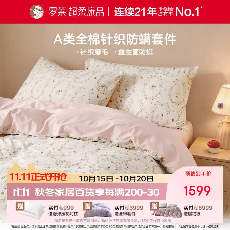 罗莱儿童全棉针织四件套床笠款母婴A类抗菌防螨宝宝儿童房三件套 烂漫诗集 1.8m 床笠款 （被套220*250cm）
