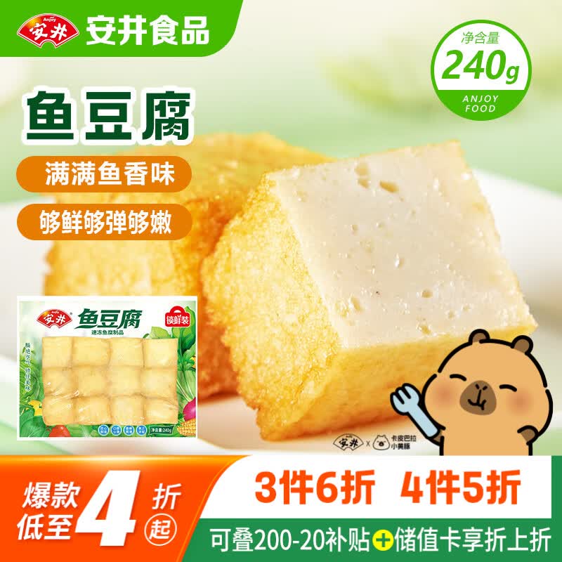 安井锁鲜装鱼豆腐 240g/包 鱼糜含量≥65% 火锅麻辣烫关东煮烧烤食材