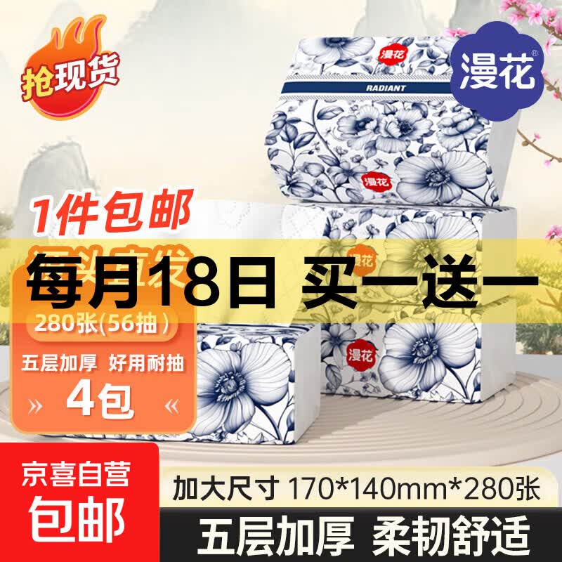 漫花抽纸大包纸巾大尺寸餐巾纸面巾纸擦手家用卫生纸原木纸抽纸 5层 280张*4包