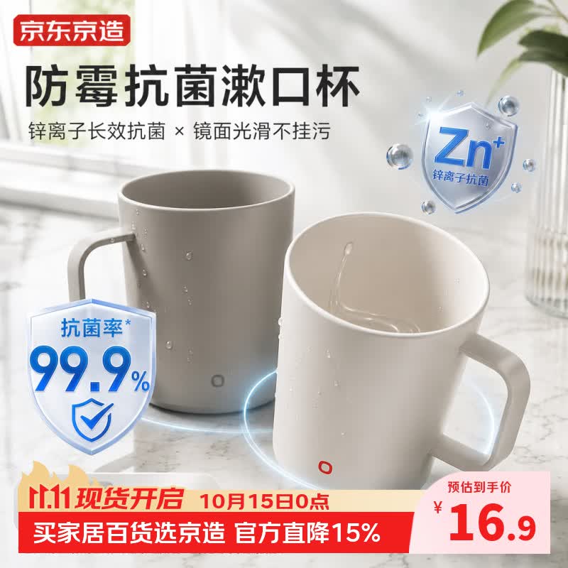 京东京造抗菌漱口杯刷牙杯 锌离子抗菌牙杯牙刷杯洗漱家用情侣简约款2个装