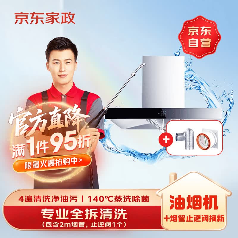 京东家电清洗 油烟机拆洗+烟管、止逆阀换新服务 同城上门