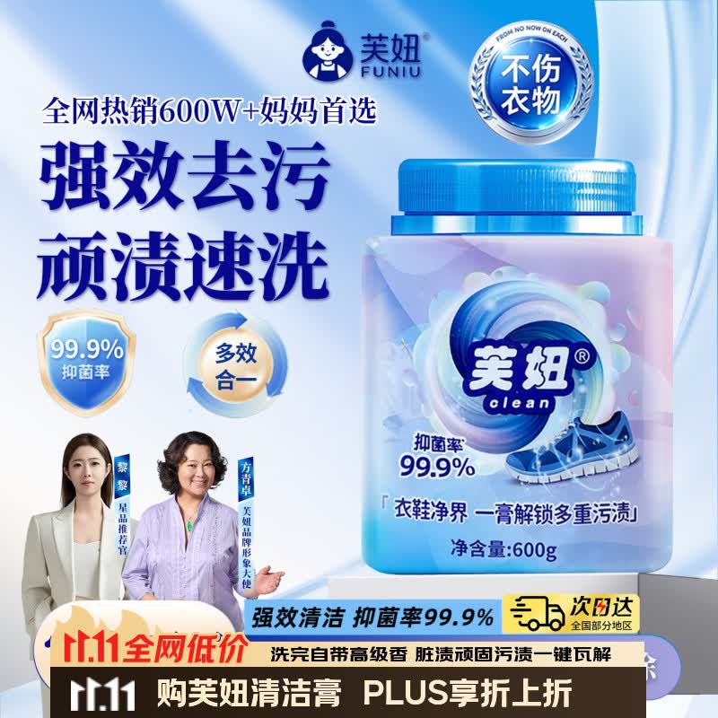 芙妞洗衣膏多效清洁膏床单去渍99.9%抑菌率芙妞衣物小白鞋去渍膏神器 600g*2瓶【校服救急】多种污渍通用 京东折扣/优惠券