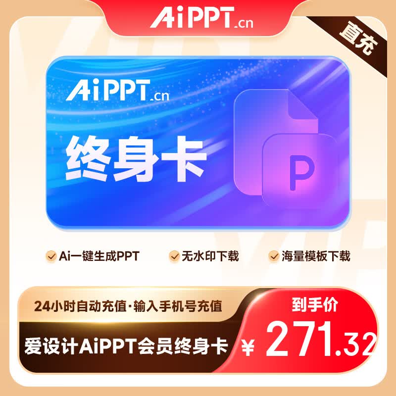 【自动充值】 爱设计AIPPT会员月卡/年卡/双年卡/终身卡 智能一键生成幻灯片会员 填手机号直充 爱设计AiPPT终身卡