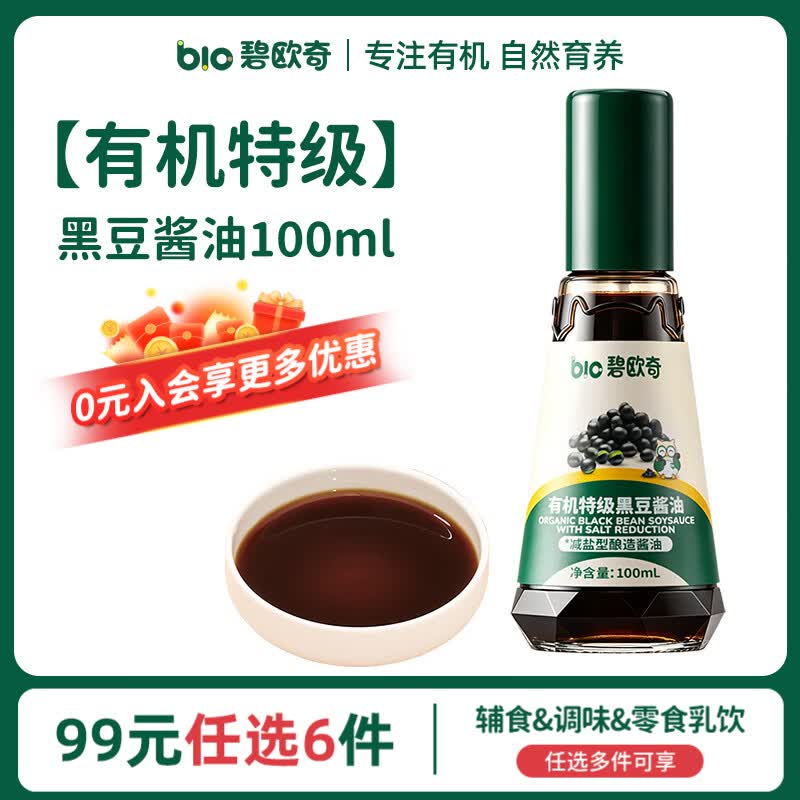 碧欧奇【99元任选6件】宝宝儿童调味品营养辅食配料佐餐营养 【有机特级】黑豆酱油100ml