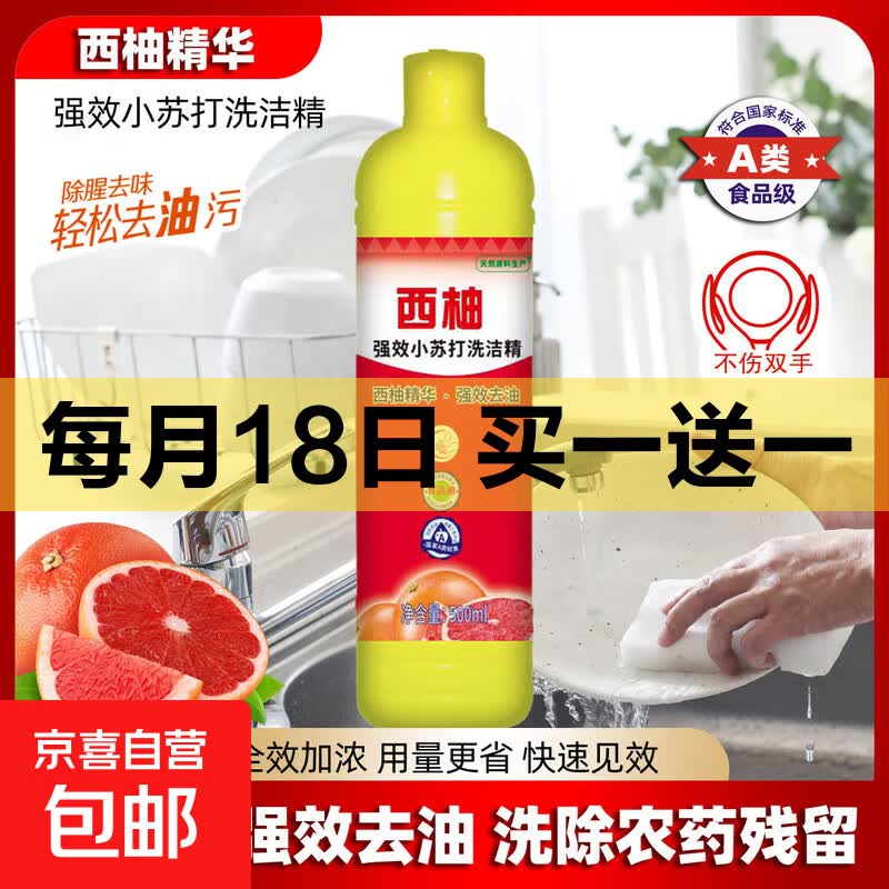 西柚小苏打洗洁精大桶食品级家用果蔬餐具清洗剂不伤手去油大桶 西柚洗洁精500g1瓶（体验装）
