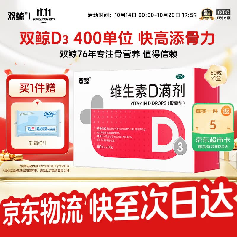 双鲸维生素D滴剂400单位*60粒  维生素d3儿童3-12岁青少年11-17岁婴幼儿0-6个月-1岁以上新生儿宝宝京东自营