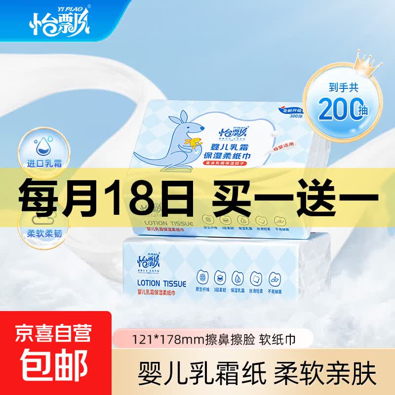 怡飘袋鼠乳霜纸 100抽3层敏感必备云柔巾宝宝婴儿纸巾 体验装3层100抽*2包