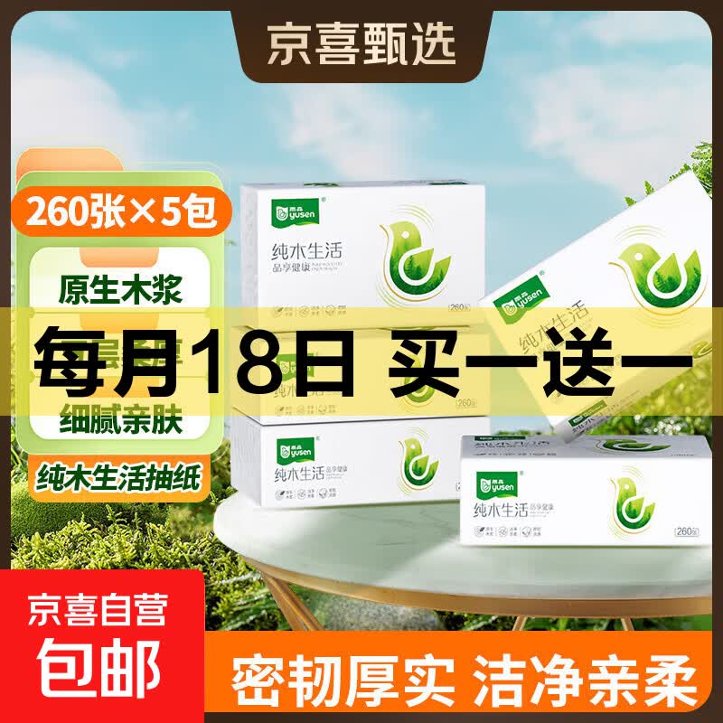 雨森(YUSEN)纯木生活抽纸面巾纸木浆纸巾260张5层52抽大包手纸 5层 260张*5包