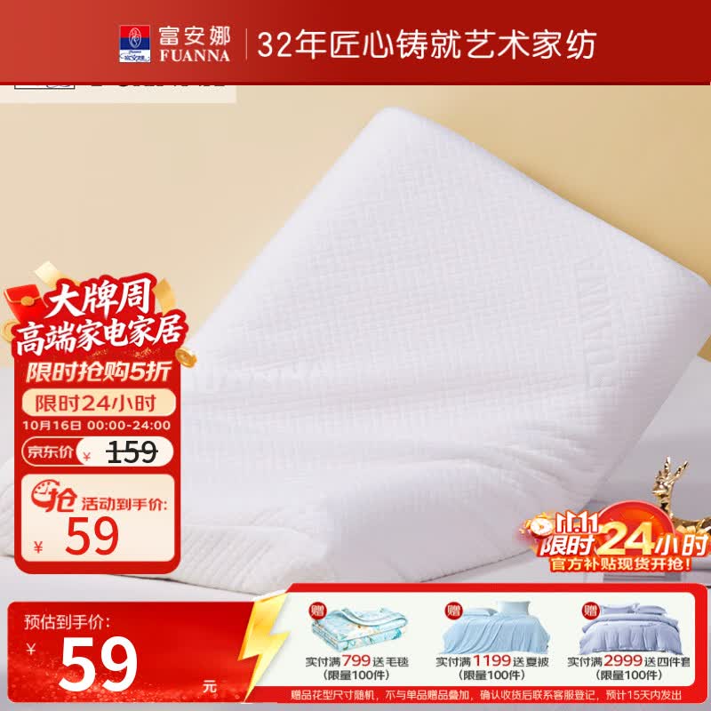富安娜儿童款乳胶枕头1个 59元，富安娜成人抗菌决明子枕1对 65元，富安娜抗菌七孔被152*210cm 69元，富安娜春秋四季被152*210cm 79元 - 86线报