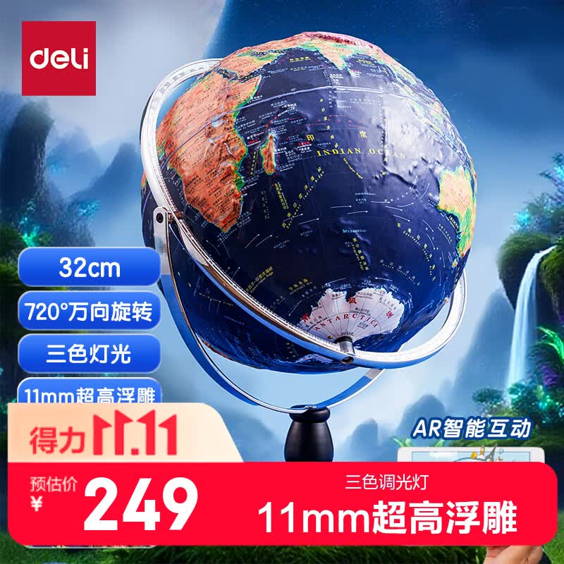 得力（deli）30cm万向木底超高浮雕3D立体AR地球仪办公摆件早教初高中男女儿童生日开学教师节礼物中国地理