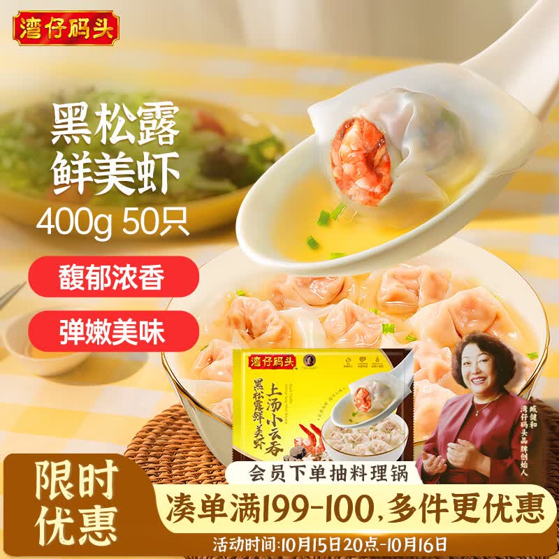 湾仔码头黑五福利：上汤小云吞/大馄饨/黑松露虾，Plus任选5件低至75.55元