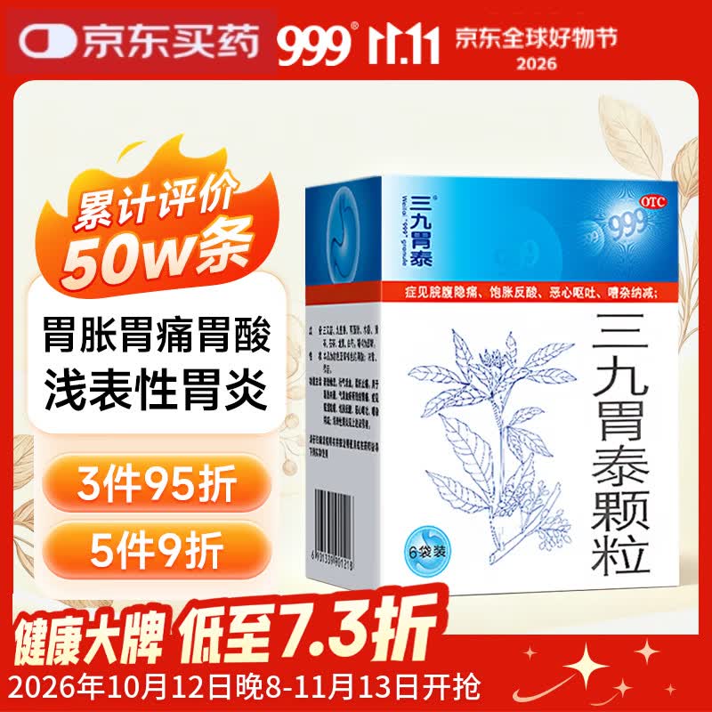 999 三九胃泰颗粒 20g*6袋 胃痛 饱胀反酸 恶心呕吐 浅表性胃炎 清热燥湿 行气活血 柔肝止痛