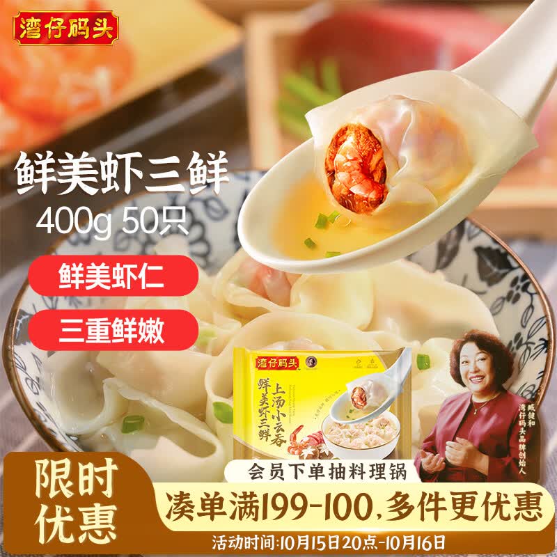 湾仔码头鲜美虾三鲜400g/50只，虾仁三鲜大馄饨400g/20只，黑松露鲜美虾400g/50只 任选5件 75.55元 - 清风线报