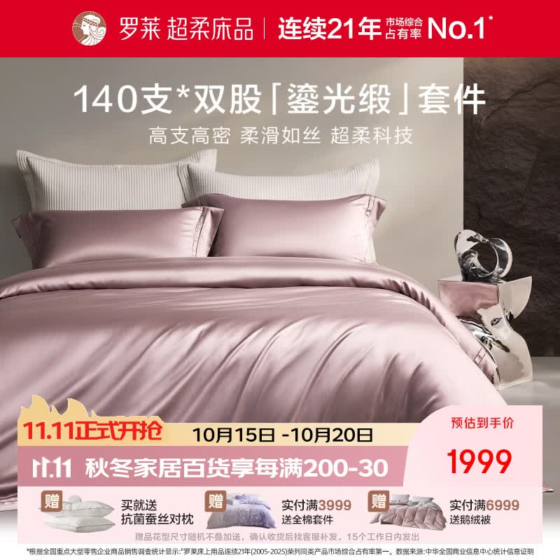罗莱家纺140支双股天丝棉四件套简约轻奢酒店风六星柔软精致渔网绣 柔光·沁雾粉 1.8米 床单款 （被套220*250cm）