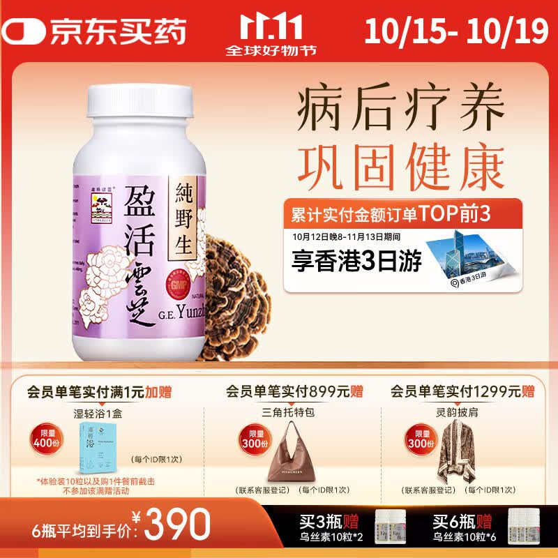 维特健灵 盈活云芝胶囊盈活康放化疗术后营养保健品增强免疫力60粒/瓶