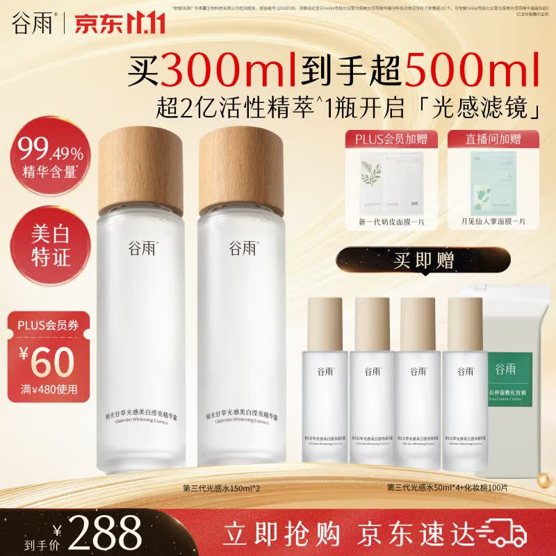 谷雨光感水150ml*2补水爽肤水美白提亮精华水护肤品双11抢购