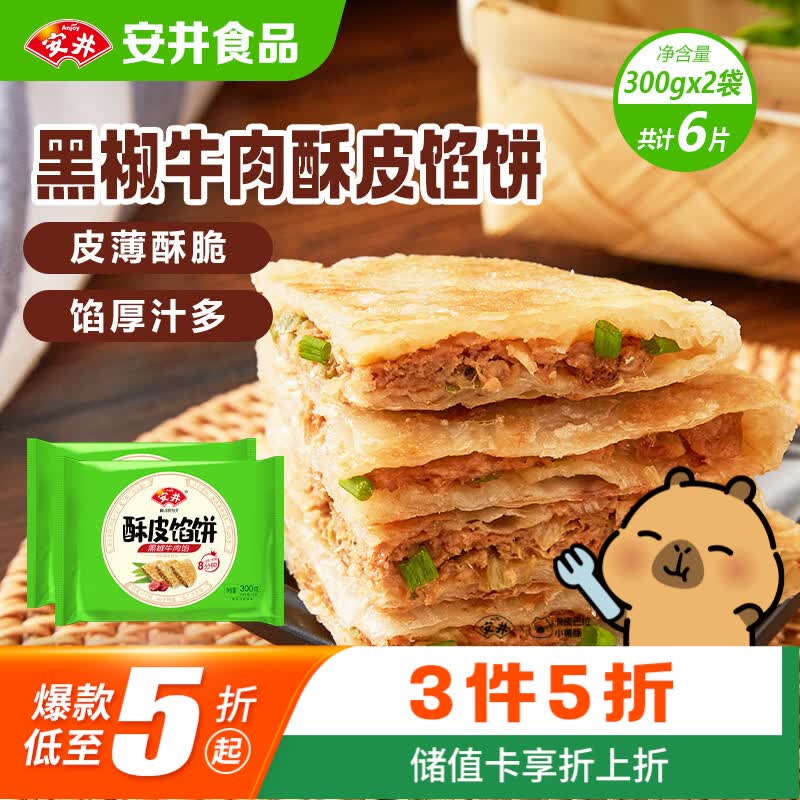 安井酥皮馅饼 黑椒牛肉味 300g*2袋 共6个 空气炸锅微波炉面点早餐