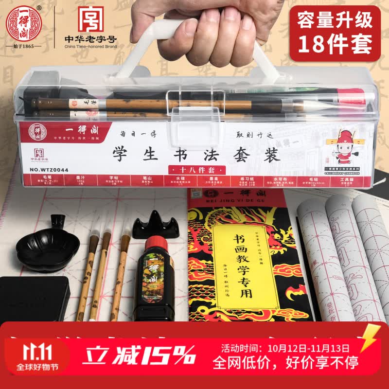 一得阁书法毛笔套装练习毛笔字学生儿童书法用品毛边纸墨汁文房四宝笔墨纸砚初学者学生书法套装18件套