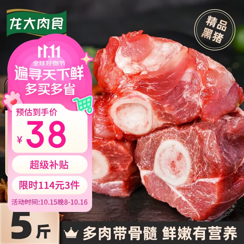 自营龙大肉食黑猪棒骨块 5斤装直降7.6元/斤，3件仅需114元