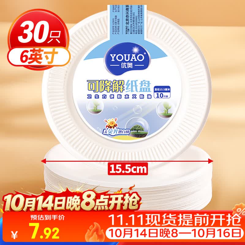 优奥一次性盘子6英寸（30只装）可降解纸盘纸碟蛋糕烧烤野餐盘餐具