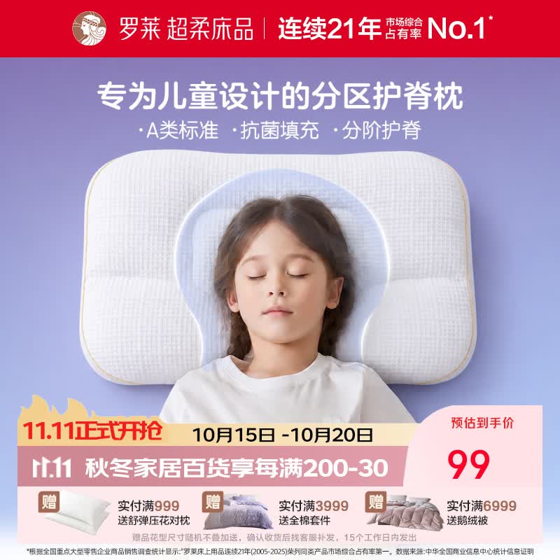 罗莱家纺A类抗菌儿童枕头枕芯分区护脊枕宝宝枕 分段式护脊枕H3（8-12岁）