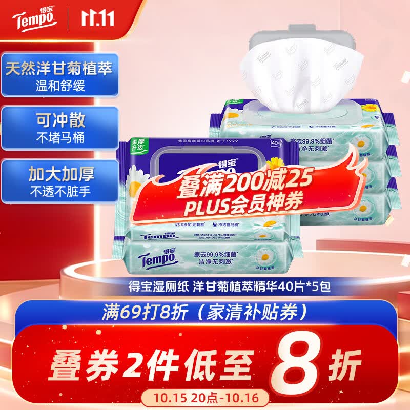 得宝（TEMPO）洋甘菊湿厕纸 40片*5包 植萃精华 可冲散 湿纸巾 湿巾 不堵马桶