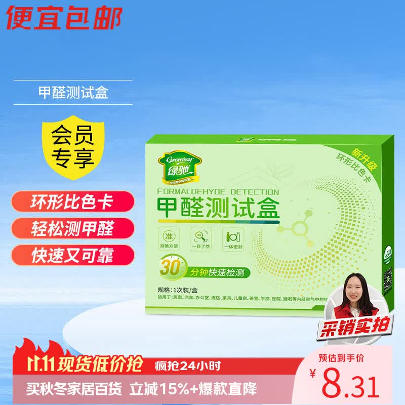 绿驰甲醛检测盒家用新房车内空气质量仪器甲醇自测纸剂专业甲醛测试盒