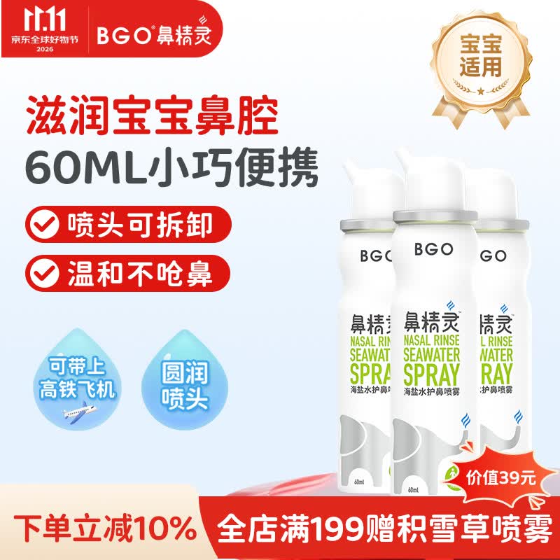 鼻精灵BGO海盐水喷鼻 等渗海盐水清洗鼻液儿童成人婴幼儿鼻喷雾60ml*3瓶