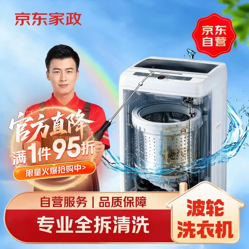 京东家政 家电清洗 洗衣机清洗波轮洗衣机全拆洗 上门服务清洁