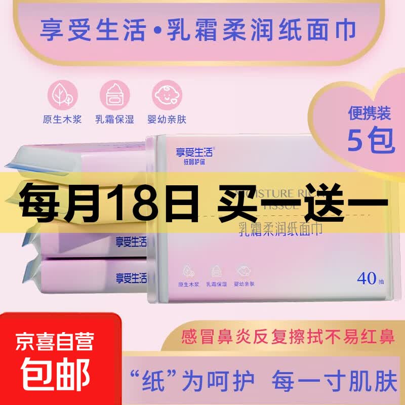 【300张/包】乳霜纸享受生活保湿抽纸家庭装亲肤云柔巾 3层100抽 享受生活40抽5包 3层 40抽*5包 随身装