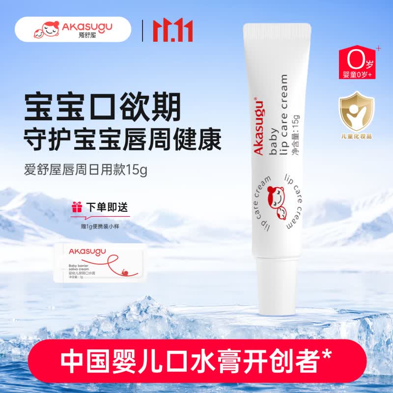 Akasugu爱舒屋婴儿唇周膏15g 拍5件 43.2元 - 线报酷
