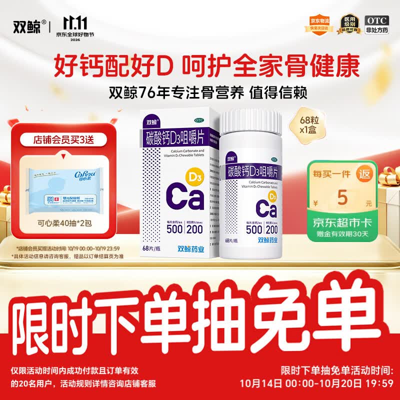 双鲸 碳酸钙D3咀嚼片 68片  预防骨质疏松 成人钙碳酸钙儿童 维生素d3孕妇哺乳期中老年碳酸钙青少年长高补钙