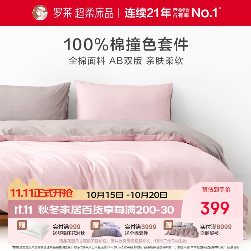 罗莱家纺全棉四件套纯棉100%棉床上用品学生宿舍三件套床单款简约素色 烟粉雾海 1.8m 床单款 （被套220*250cm）