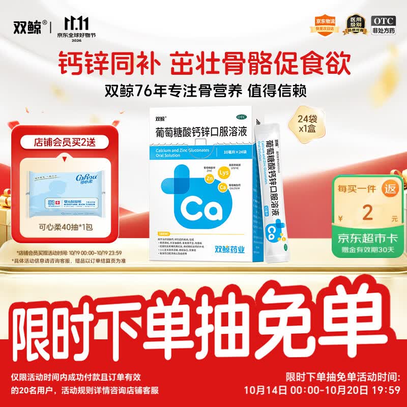 双鲸葡萄糖酸钙锌口服溶液10ml*24袋葡萄糖酸锌口服液成人儿童钙锌口服液体钙1-3岁非钙铁锌儿童4-17岁长个子补锌