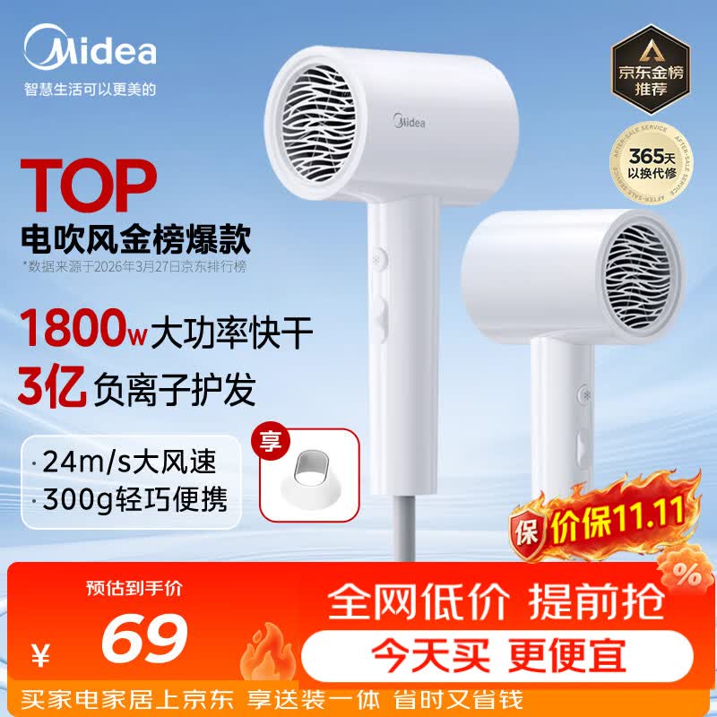 美的（Midea）3亿负离子电吹风 大功率快干不伤发吹风机 家用负离子护发吹风筒 FJ208白1800W 节日礼物